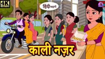 काली नज़र - Kahani Wala | Hindi Kahaniya | Moral Stories | Hindi Story | New Hindi Kahani