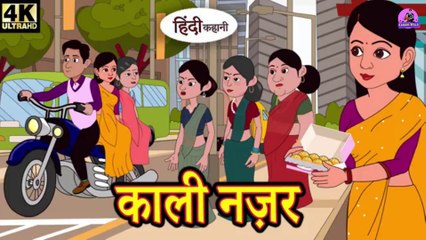 काली नज़र - Kahani Wala | Hindi Kahaniya | Moral Stories | Hindi Story | New Hindi Kahani