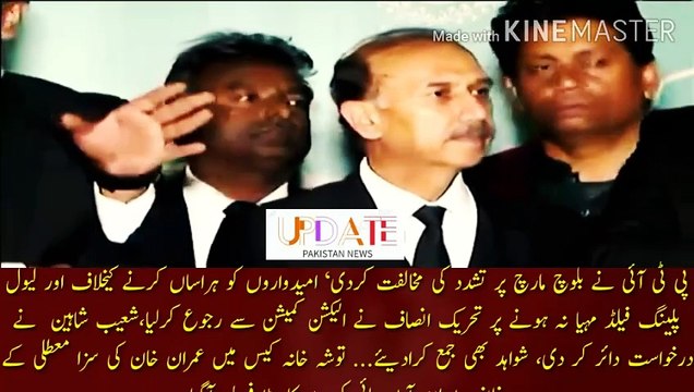 عمران خان توشہ حانہ کیس عدالت سے بڑی خبر | PTI opposes violence on Baloch march, 'Shoaib Shaheen emergency press conference' is an important announcement... Tehreek-e-Insaf has approached the Election Commission against harassment of candidates and not
