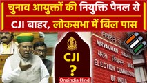 CEC Appointment Bill: Supreme court के CJI, Election Commissioners नियुक्ति पैनल से बाहर | वनइंडिया