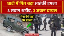 Jammu Kashmir के Rajouri में  बड़ा आतंकी हमला, Army के 3 जवान शहीद , 3 घायल | वनइंडिया हिंदी