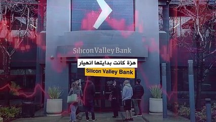 انهيار Silicon Valley Bank هزة كادت أن تفقد الاقتصاد العالمي توازنه 2023