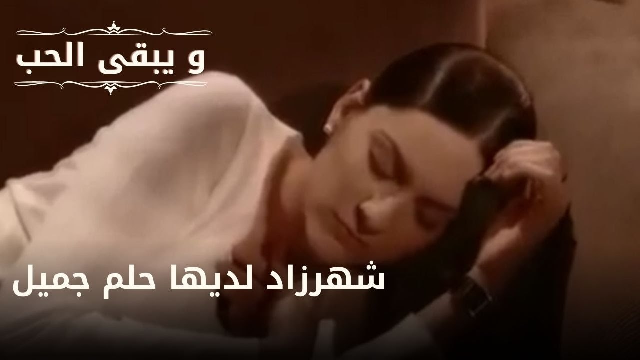شهرزاد لديها حلم جميل| مسلسل و يبقى الحب  - الحلقة 21