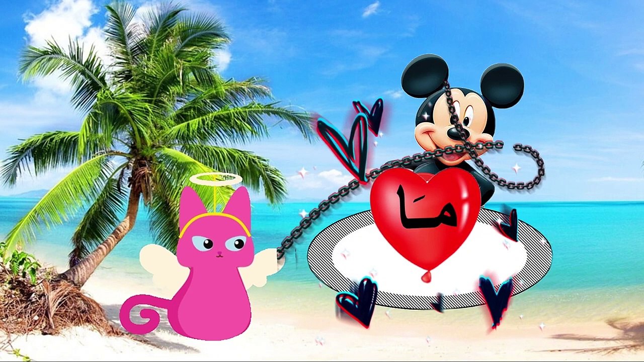 حروف اللغة العربية حرف الميم تعليم الاطفال الحروف بالحركات بطريقة سهلة ومشوقة جدا #