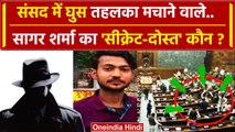 Parliament Security Breach: Sagar Sharma का सीक्रेट दोस्त कौन Delhi Police ढूंढ रही | वनइंडिया हिंदी