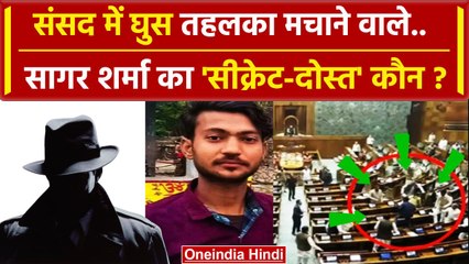 Parliament Security Breach: Sagar Sharma का सीक्रेट दोस्त कौन Delhi Police ढूंढ रही | वनइंडिया हिंदी