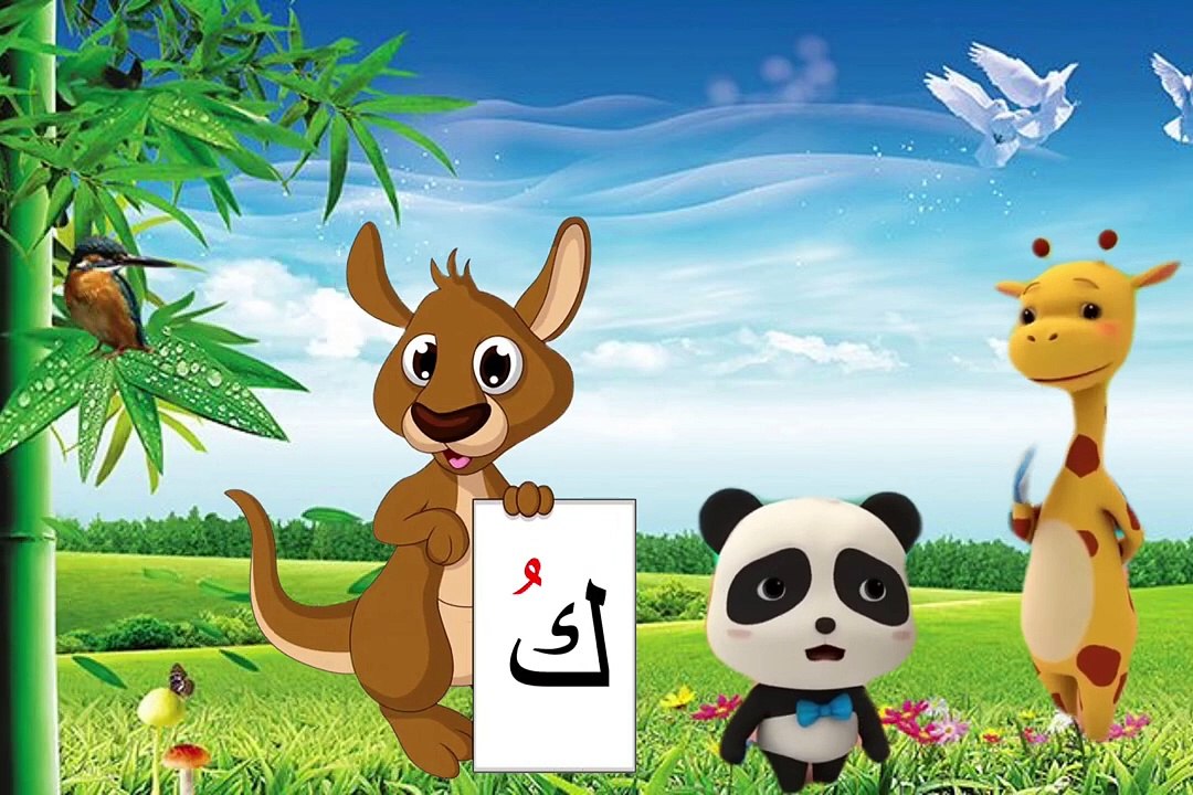 حروف اللغة العربيةحرف الكاف تعليم الأطفال الحروف بطرق مشوقة وجديدة