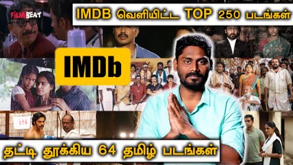 IMDB பட்டியலில் தேர்வாகாத Ajith,Atlee Movies | Top 250 Indian Movies of IMDP