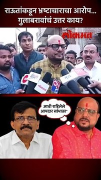 गुलाबराव पाटील यांनी संजय राऊतांना कसं प्रत्युत्तर दिलं?