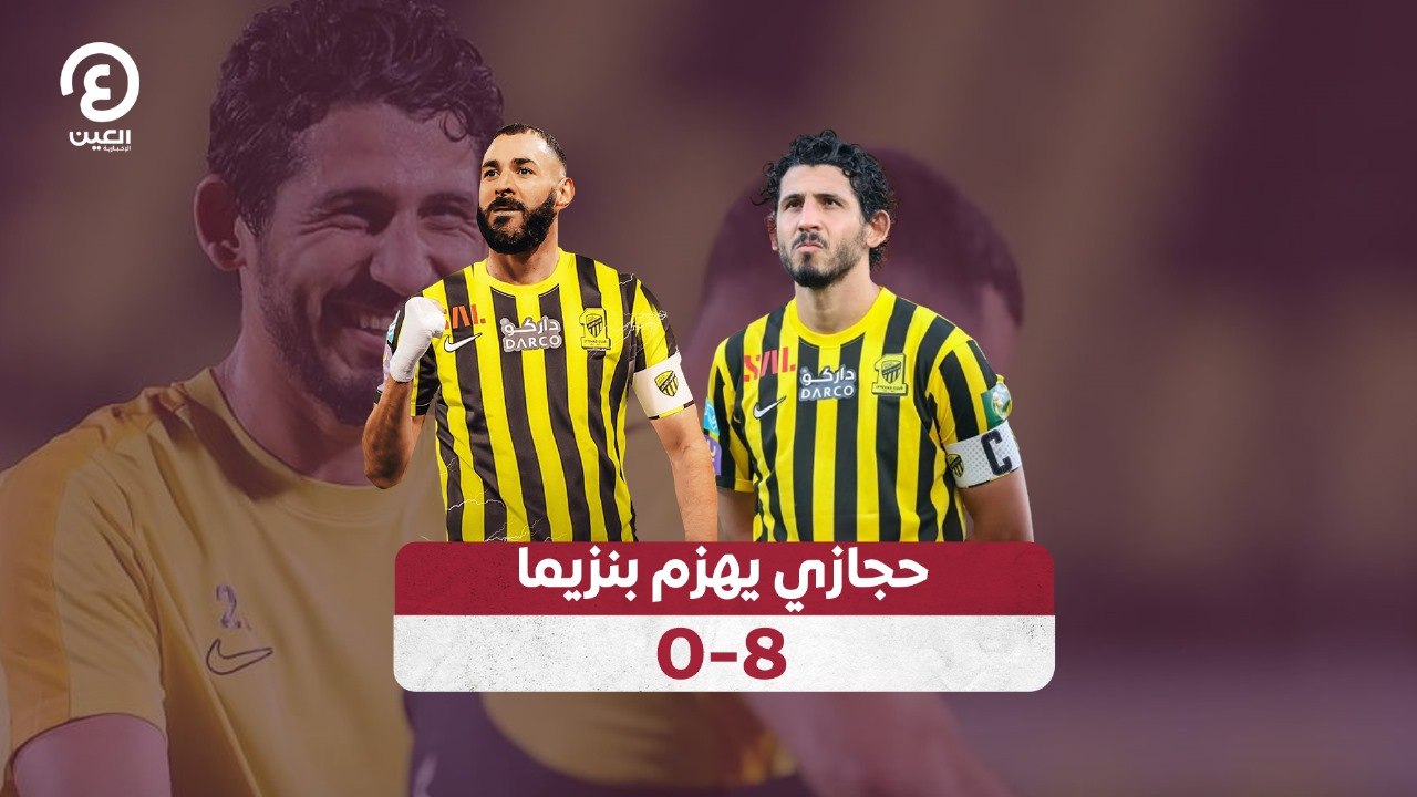 حجازي يهزم بنزيما 8 - 0