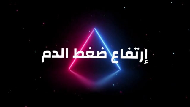 إرتفاع ضغط الدم _ الأعراض - الأسباب - الوقاية _ والعلاج بالمشروبات الطبيعية