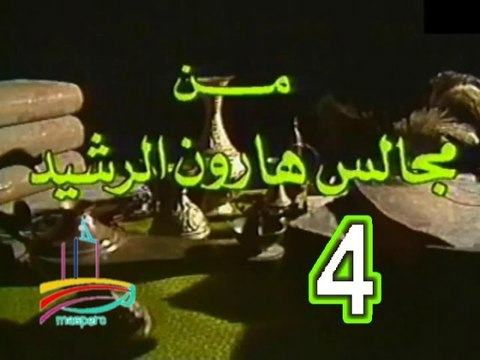 مسلسل من مجالس هارون الرشيد - ح 4 - من مختارات الزمن الجميل