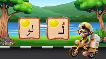 حروف اللغة العربية #حرف اللام تعليم الحروف بطريقة جديدة ومشوقة  الحروف بحركاتها