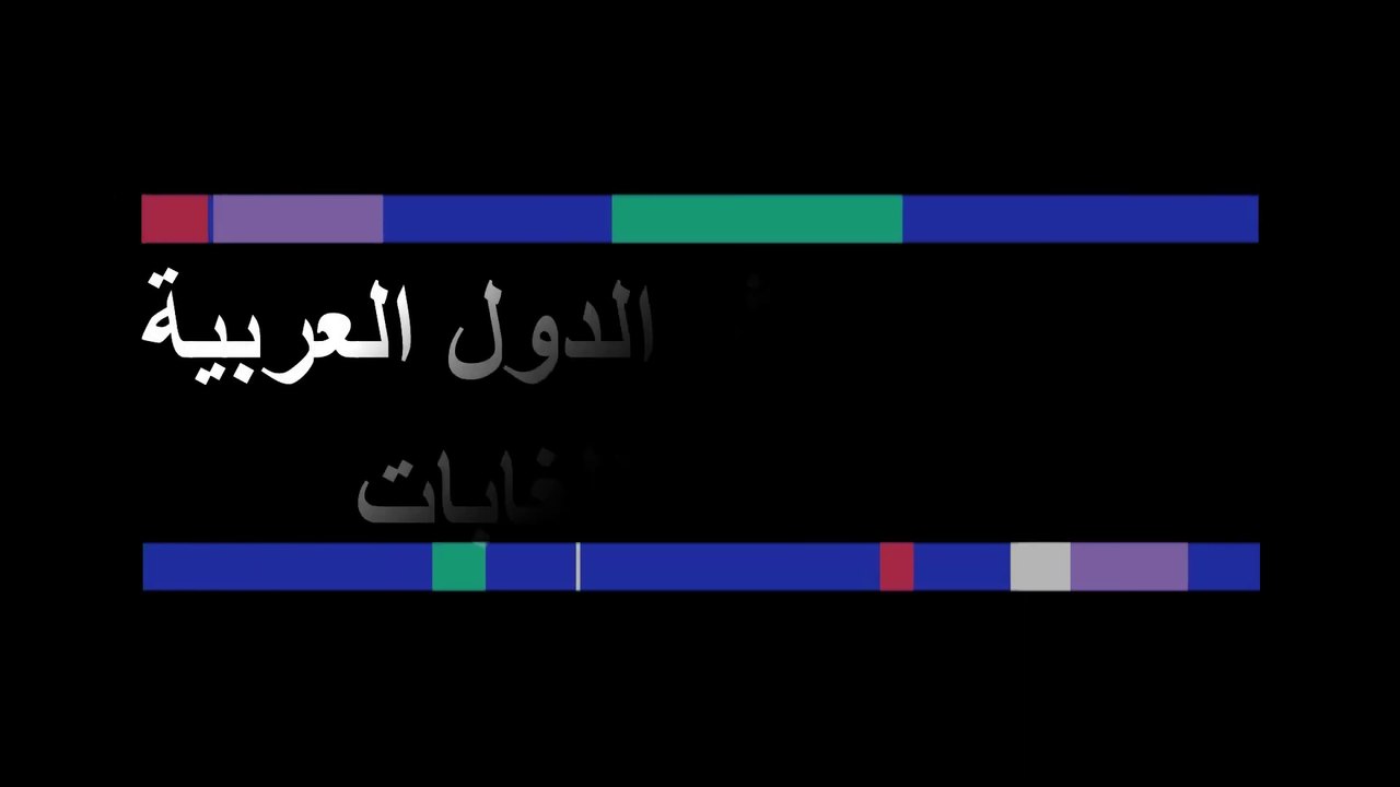 ترتيب - أكثر الدول العربية - مساحةً للغابات