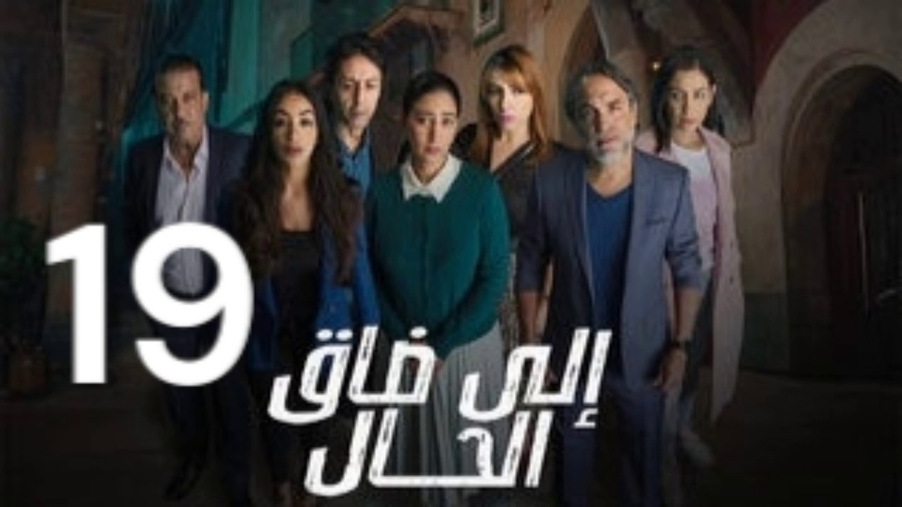Ila dak lhal Ep 19 | ايلا ضاق الحال الحلقة 19