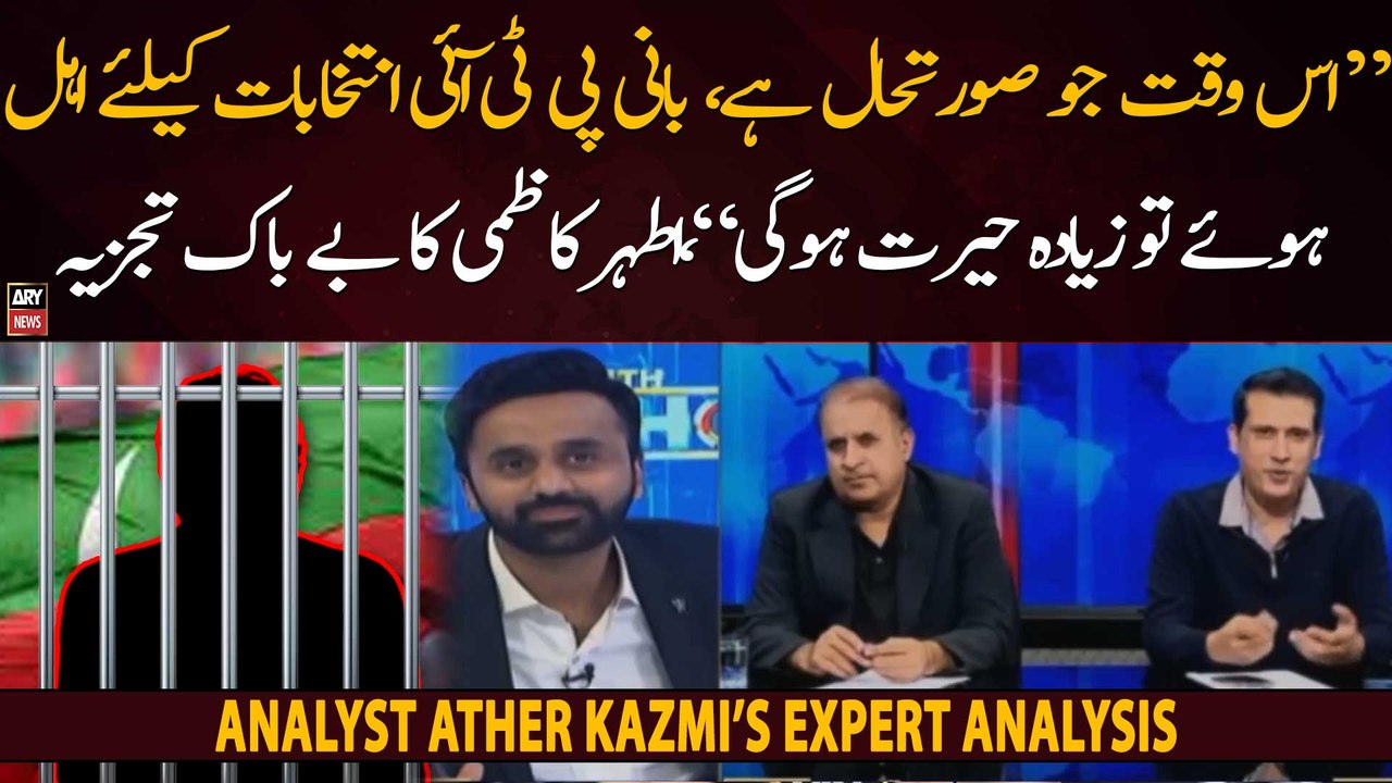 "Bani PTI elections ke liye ehal huay tou zyada herat hogi," Ather Kazmi's analysis