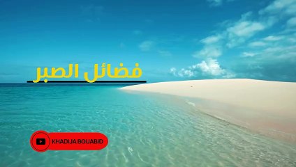 فضائل الصبر