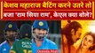 Ind vs SA 2023: Keshav Maharaj मैदान में उतरे तो बजा Ram Siya Ram, ये बोले KL Rahul | वनइंडिया हिंदी