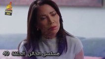 [part 1] مسلسل الخائن الحلقة 40 al khain  الخائن ٤٠ سيف بيقلها لتيا انت مو أمو ليزن وسامر يعتذر من أسيل