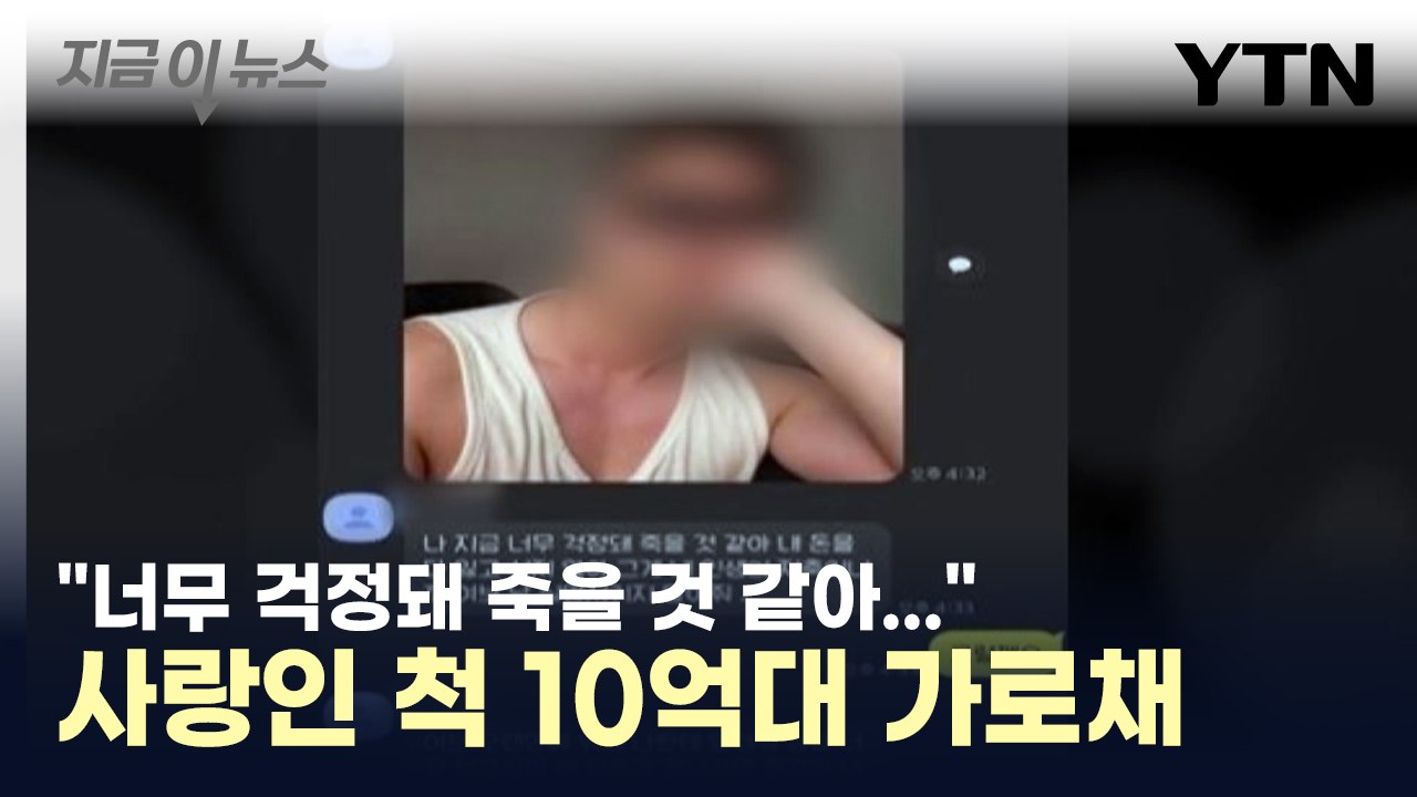 사랑인 척 10억대 가로채...'로맨스 스캠' 조직 송치 / YTN