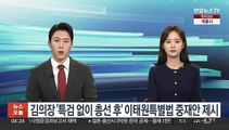 김의장, 이태원특별법 중재안 제시…특검 없이 총선후 시행