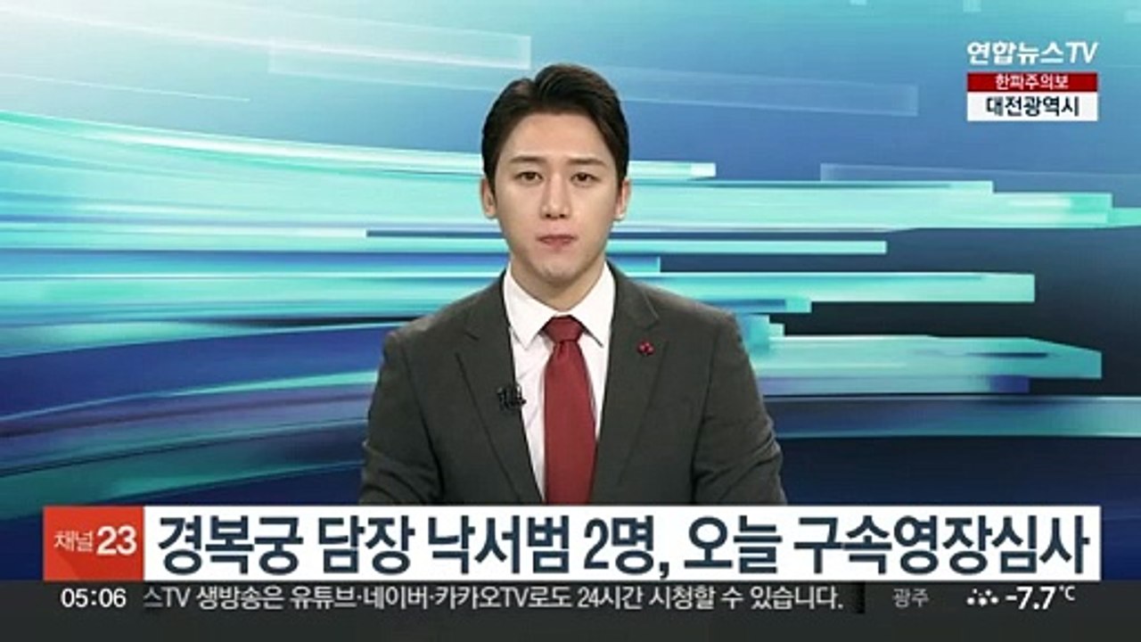 경복궁 담장 낙서범 2명, 오늘 구속영장심사