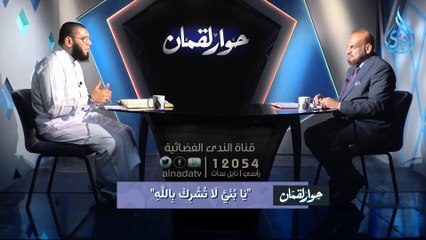 اصنع شخصية ابنك الشيخ حامد الزيني  أ. مصطفى الأزهري  #قناة_الندى_الفضائية