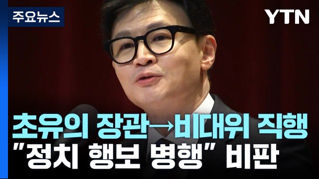 현직 법무장관, 초유의 與 비대위 직행... 정치 행보·법무 행정 공백 비판 / YTN
