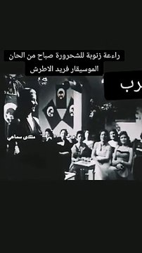 زنوبه الصبوحه والحان موسيقار الازمان فريد الاطرش بواسطه سوزان مصطفي