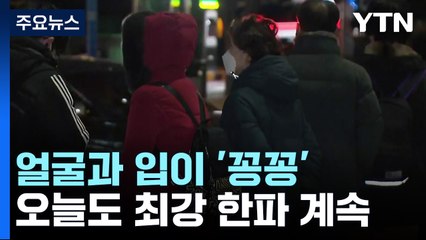 [날씨] 절기 '동지', 최강 한파 맹위...서해안·제주 많은 눈 / YTN