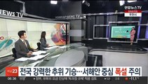 [날씨클릭] 전국 강력한 추위 기승…서해안 중심 폭설 주의
