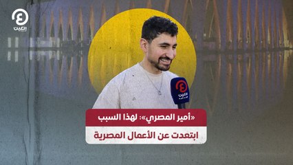 «أمير المصري» لهذا السبب ابتعدت عن الأعمال المصرية