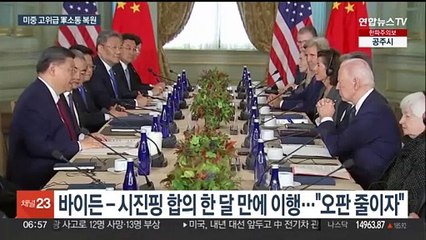 미중, 軍소통 채널 되살렸지만…냉온탕 오가는 미중관계