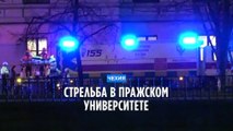 Стрельба в университете Праги: 14 погибших, 25 пострадавших
