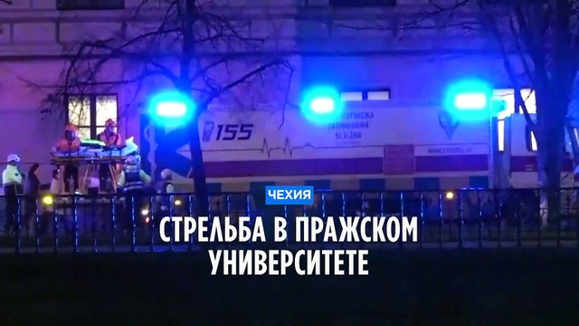 Стрельба в университете Праги: 14 погибших, 25 пострадавших