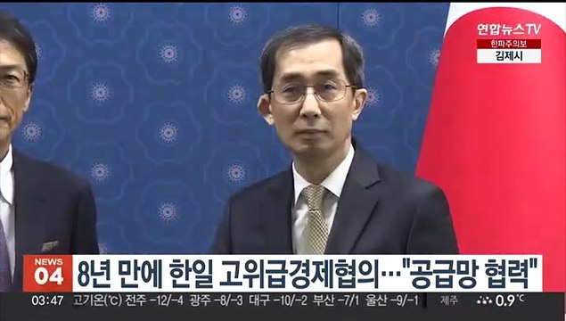 8년 만에 한일 고위급경제협의… 공급망 협력