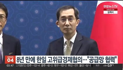 8년 만에 한일 고위급경제협의…"공급망 협력"