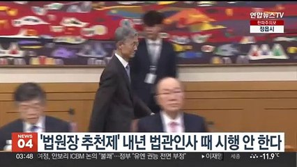 '법원장 추천제' 내년 법관인사 때 시행 안 한다