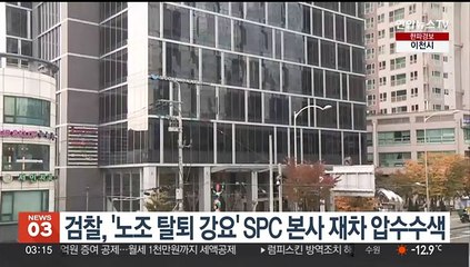 검찰, '노조 탈퇴 강요' SPC 본사 재차 압수수색