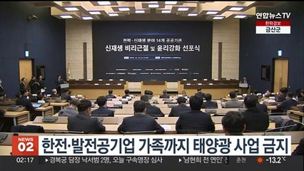 한전·발전공기업 가족까지 태양광 사업 금지