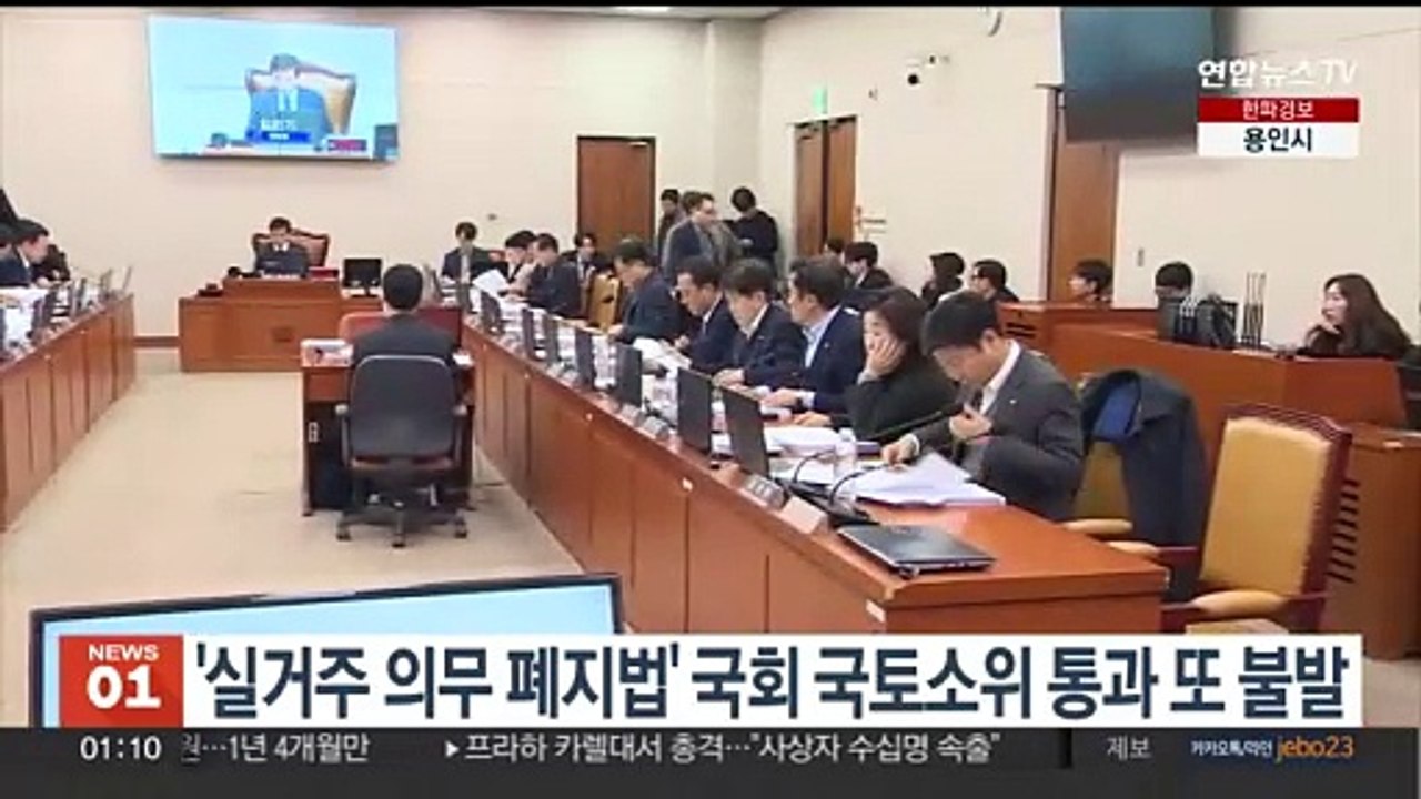'실거주 의무 폐지법' 국회 국토소위 통과 또 불발
