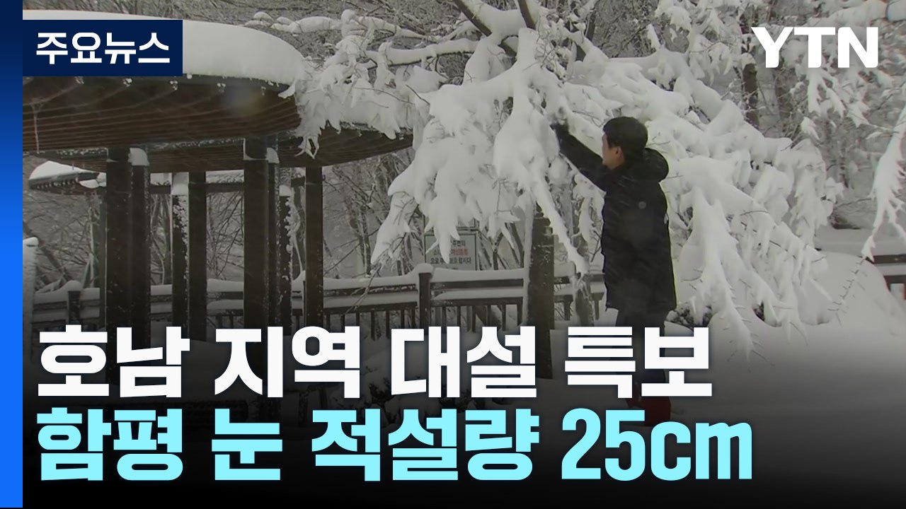 충남·호남 서해안 대설 특보 유지...종일 강추위 기승 / YTN
