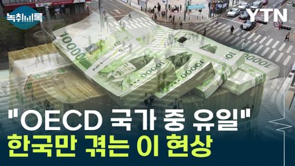 "OECD 국가 중 유일"...한국만 겪는 이 현상 [Y녹취록] / YTN