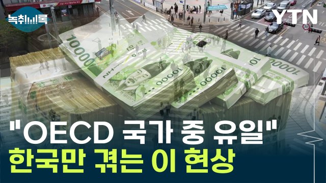 OECD 국가 중 유일 ...한국만 겪는 이 현상 [Y녹취록] / YTN