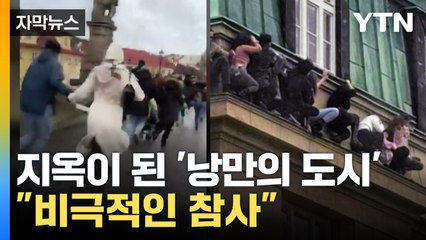 [자막뉴스] 지옥이 된 낭만의 도시..."비극적인 참사" / YTN