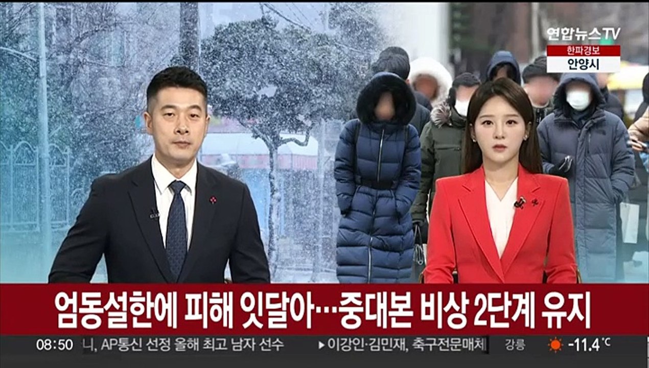 '엄동설한'에 피해 잇달아…중대본 비상 2단계 유지