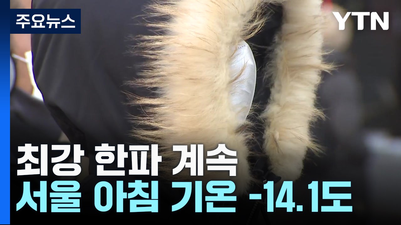 [날씨] '동지' 최강 한파 절정, 서울 -14.7℃...서해안·제주 폭설 / YTN