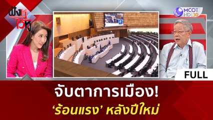 (คลิปเต็ม) จับตาการเมือง! 'ร้อนแรง' หลังปีใหม่ (21 ธ.ค. 66) | ฟังหูไว้หู