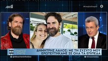 ΕΝΩΠΙΟΣ ΕΝΩΠΙΩ - ΔΗΜΗΤΡΗΣ ΛΑΛΟΣ - ΓΙΑ ΤΗΝ ΣΥΖΥΓΟ ΤΟΥ ΚΑΙ ΤΗΝ ΚΟΡΗ ΤΟΥ