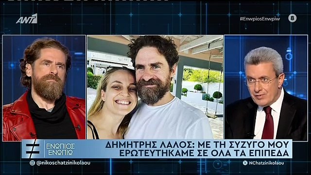 ΕΝΩΠΙΟΣ ΕΝΩΠΙΩ - ΔΗΜΗΤΡΗΣ ΛΑΛΟΣ - ΓΙΑ ΤΗΝ ΣΥΖΥΓΟ ΤΟΥ ΚΑΙ ΤΗΝ ΚΟΡΗ ΤΟΥ